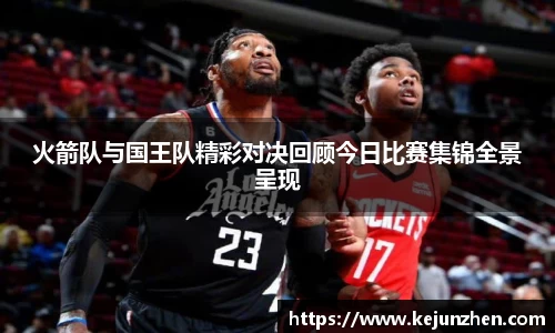 火箭队与国王队精彩对决回顾今日比赛集锦全景呈现