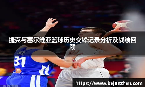 捷克与塞尔维亚篮球历史交锋记录分析及战绩回顾