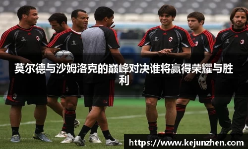 莫尔德与沙姆洛克的巅峰对决谁将赢得荣耀与胜利