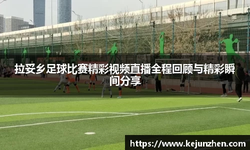 拉妥乡足球比赛精彩视频直播全程回顾与精彩瞬间分享