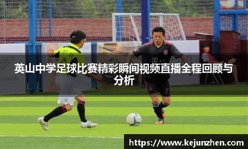 英山中学足球比赛精彩瞬间视频直播全程回顾与分析